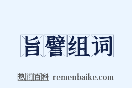旨譬组词是什么意思的图片